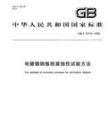 電鍍錫鋼板耐腐蝕性試驗方法 電鍍錫鋼板耐腐蝕性試驗方法