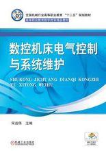數控工具機電氣控制[李方園、李亞峰編書籍]