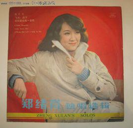 牧羊曲[鄭緒嵐演唱歌曲]