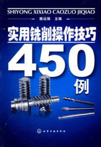 實用銑削操作技巧450例 實用銑削操作技巧450例