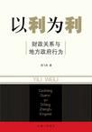 以利為利：財政關係與地方政府行為