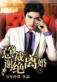 總裁謝絕離婚 總裁謝絕離婚