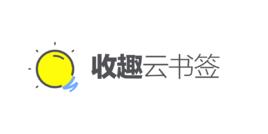 收趣雲書籤 收趣雲書籤