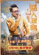 惡人谷[吳鎮宇鄭中基江疏影主演喜劇電影]