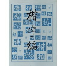 楷字編 楷字編