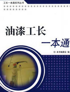 油漆工長一本通 油漆工長一本通