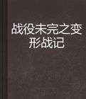 戰役未完之變形戰記 戰役未完之變形戰記