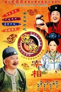 《南宋傳奇之蟋蟀宰相》 《南宋傳奇之蟋蟀宰相》