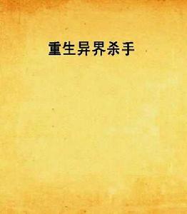 重生異界殺手 重生異界殺手