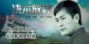 《決不放棄》 《決不放棄》