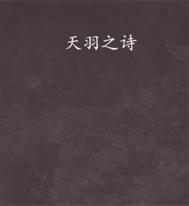 天羽之詩 天羽之詩