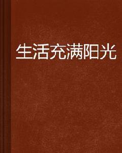 生活充滿陽光 生活充滿陽光