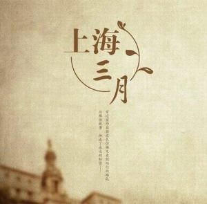 上海三月 上海三月
