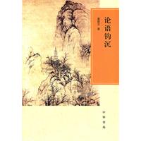 論語鉤沉 論語鉤沉