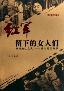 紅軍留下的女人們 紅軍留下的女人們