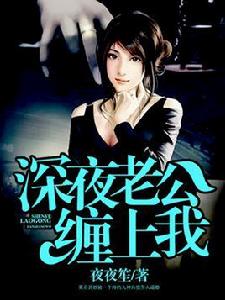 深夜老公纏上我 深夜老公纏上我
