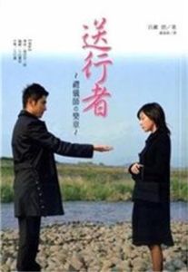 送行者:禮儀師的樂章