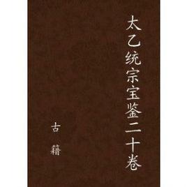 太乙統宗寶鑑 太乙統宗寶鑑