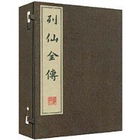 列仙全傳 列仙全傳