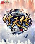 修天傳 修天傳