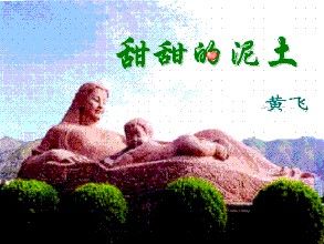 甜甜的泥土 甜甜的泥土