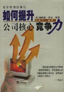 如何提升公司核心競爭力 如何提升公司核心競爭力