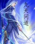 九天問道 九天問道