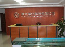 東莞市盟大塑化科技有限公司 東莞市盟大塑化科技有限公司