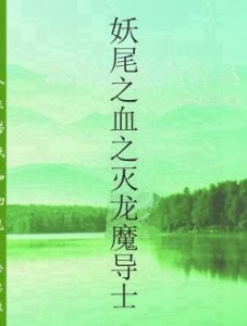 妖尾之血之滅龍魔導士