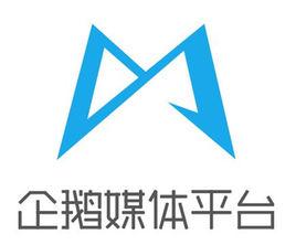 企鵝媒體平台 企鵝媒體平台