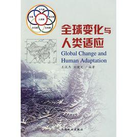 全球變化與人類適應 全球變化與人類適應