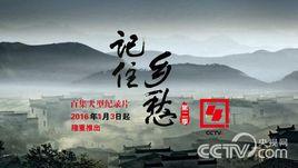 記住鄉愁第二季 記住鄉愁第二季