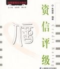 資信評級-信用管理系列教材