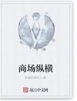 商場縱橫 商場縱橫