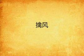 擒風 擒風