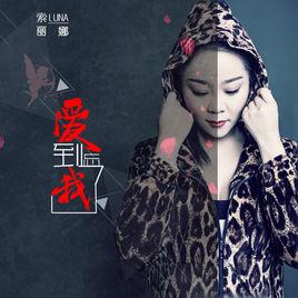 愛到忘了我 愛到忘了我