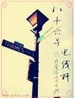 八十六號電線桿