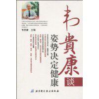 韋貴康談姿勢決定健康 韋貴康談姿勢決定健康