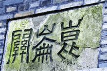 珍貴的明代關樓石刻