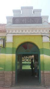 張村國小 張村國小