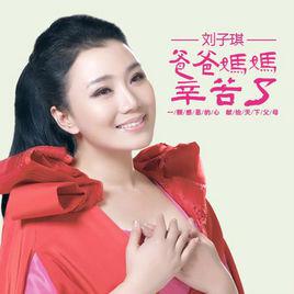 爸爸媽媽辛苦了[劉子琪演唱的歌曲]