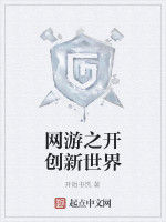 網遊之開創新世界 網遊之開創新世界