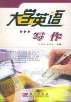 大學英語寫作[王京華，孟改華著圖書]