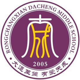 榮昌縣大成中學 榮昌縣大成中學