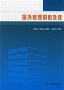 《國外核燃料後處理》 《國外核燃料後處理》