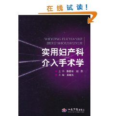 實用婦產科介入手術學