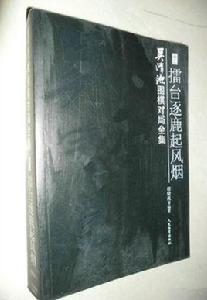 吳清源圍棋對局全集（卷二）