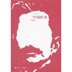 一個人的愛與死