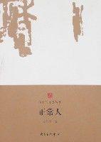 白玉蘭文學叢書-正常人 白玉蘭文學叢書-正常人