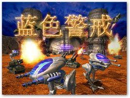 藍色警戒2 藍色警戒2